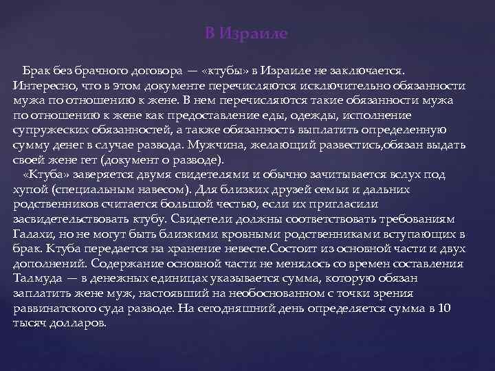 В Израиле Брак без брачного договора — «ктубы» в Израиле не заключается. Интересно, что