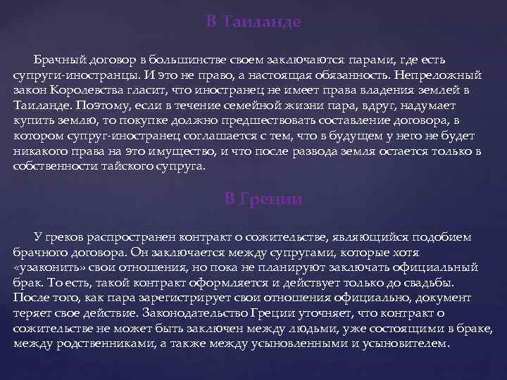 В Таиланде Брачный договор в большинстве своем заключаются парами, где есть супруги-иностранцы. И это
