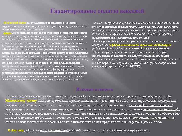 Гарантирование оплаты векселей Женевский закон предусматривает специальное вексельное поручительство - аваль, посредством которого гарантируется