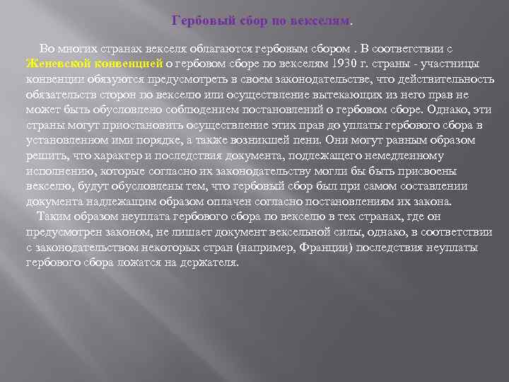 Гербовый сбор по векселям. Во многих странах векселя облагаются гербовым сбором. В соответствии с