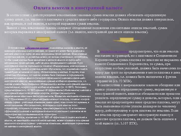 Оплата векселя в иностранной валюте В соответствии с действующими вексельными законами сумма векселя должна