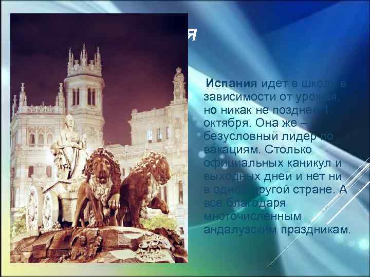 ИСПАНИЯ Испания идет в школу в зависимости от урожая, но никак не позднее 1