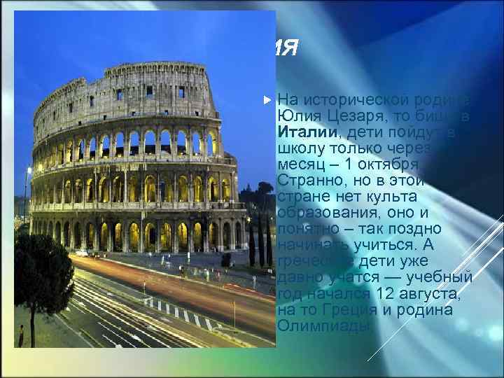 ИТАЛИЯ На исторической родине Юлия Цезаря, то бишь в Италии, дети пойдут в школу