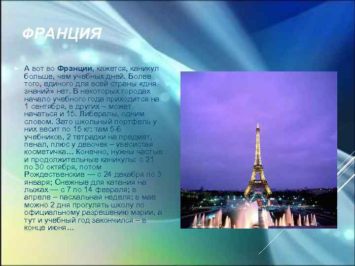 ФРАНЦИЯ А вот во Франции, кажется, каникул больше, чем учебных дней. Более того, единого