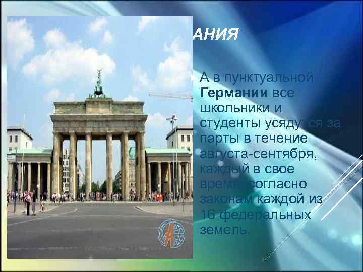 ГЕРМАНИЯ А в пунктуальной Германии все школьники и студенты усядутся за парты в течение