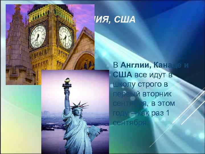 АНГЛИЯ, США В Англии, Канаде и США все идут в школу строго в первый