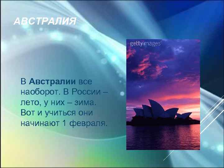 АВСТРАЛИЯ В Австралии все наоборот. В России – лето, у них – зима. Вот