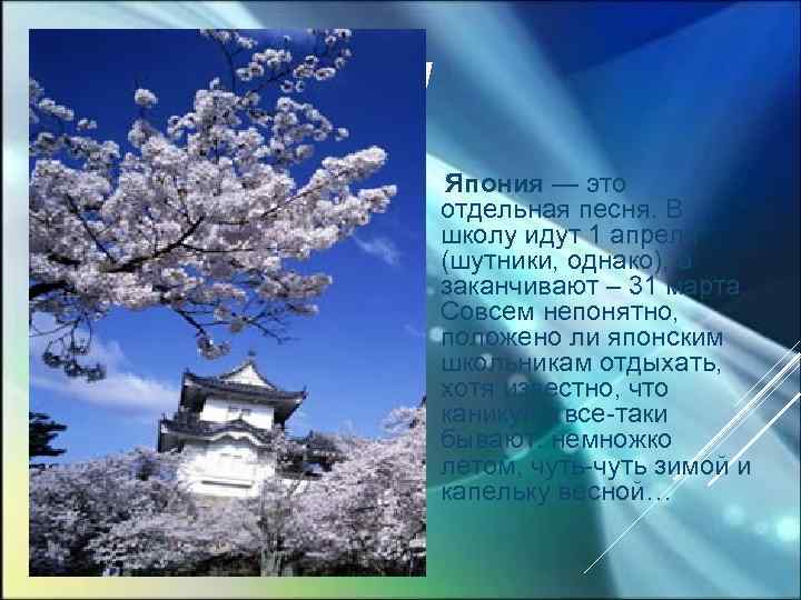 ЯПОНИЯ Япония — это отдельная песня. В школу идут 1 апреля (шутники, однако), а