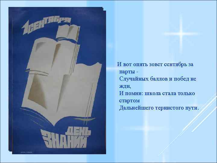 И вот опять зовет сентябрь за парты Случайных баллов и побед не жди, И