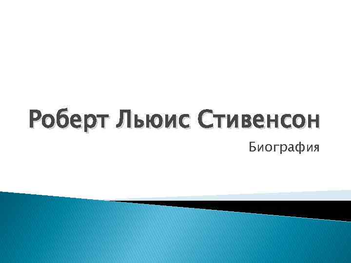 Роберт Льюис Стивенсон Биография 