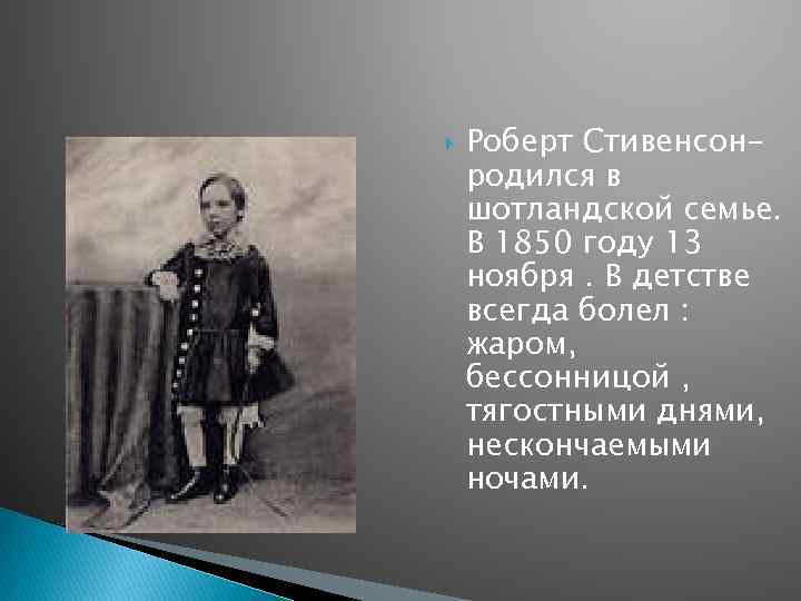  Роберт Стивенсонродился в шотландской семье. В 1850 году 13 ноября. В детстве всегда