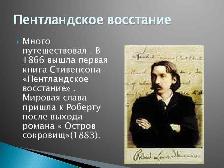 Биография стивенсона. Пентландское восстание Стивенсон.