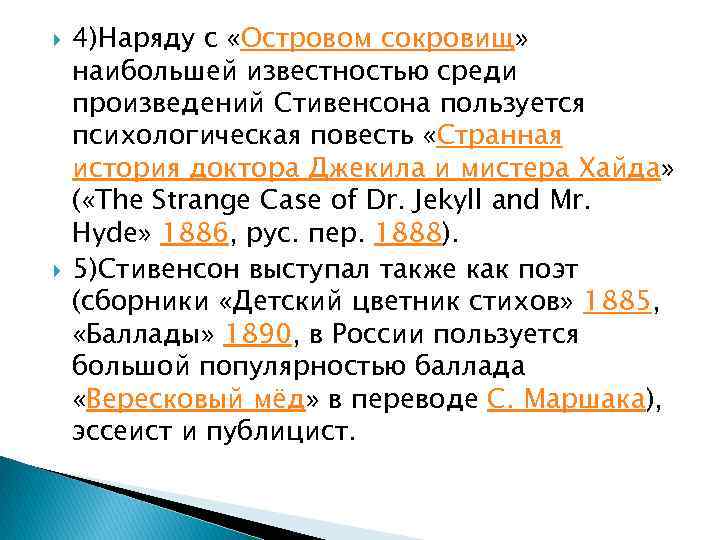  4)Наряду с «Островом сокровищ» наибольшей известностью среди произведений Стивенсона пользуется психологическая повесть «Странная