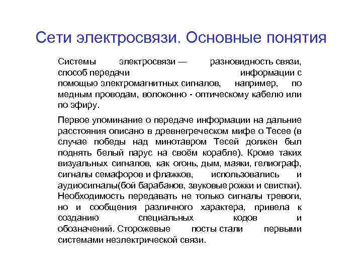 Услуги электросвязи что к ним относится. Система электросвязи. Основные принципы электросвязи. Характеристики системы электросвязи. Виды сигналов электросвязи.