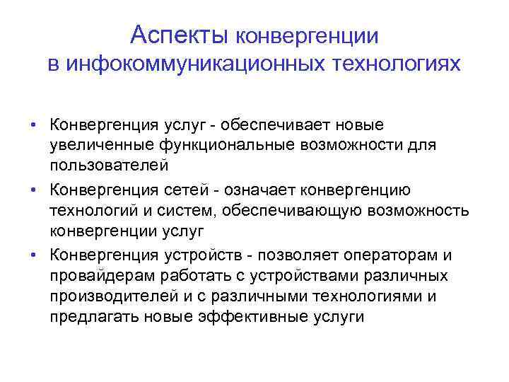 Аспекты конвергенции в инфокоммуникационных технологиях • Конвергенция услуг - обеспечивает новые увеличенные функциональные возможности