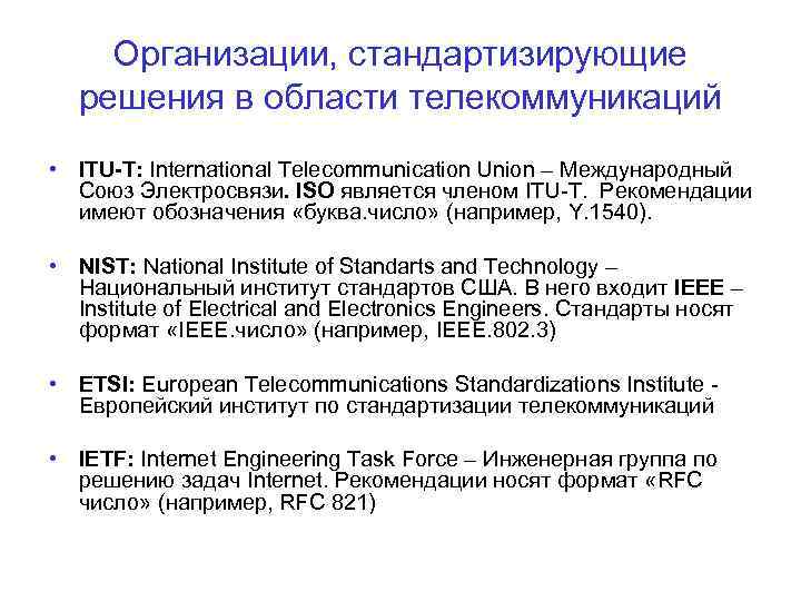 Организации, стандартизирующие решения в области телекоммуникаций • ITU-T: International Telecommunication Union – Международный Союз