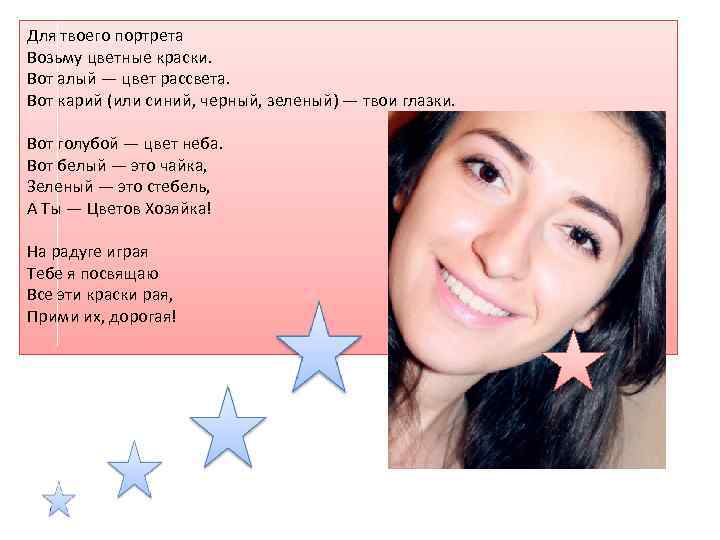 Для твоего портрета Возьму цветные краски. Вот алый — цвет рассвета. Вот карий (или