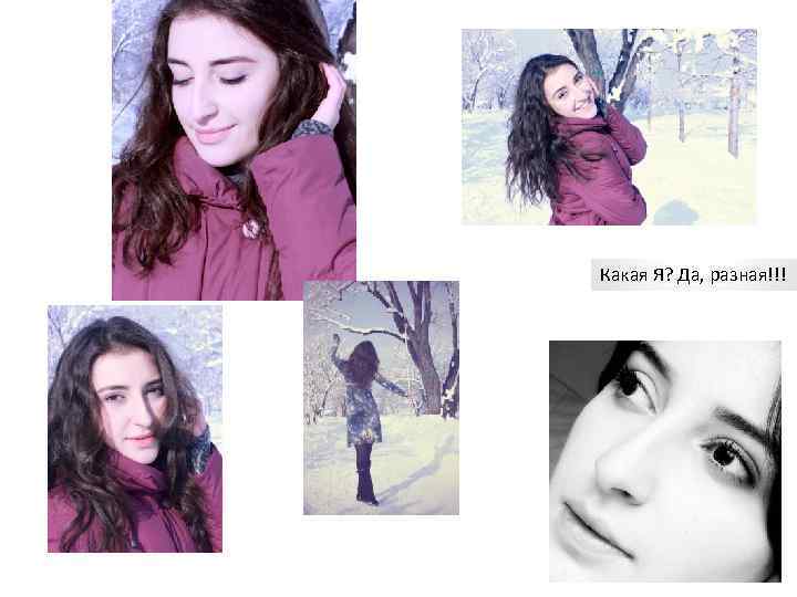 Какая Я? Да, разная!!! 