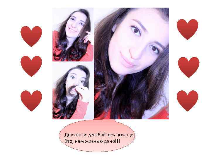 Девчонки , улыбайтесь почаще – Это, нам жизнью дано!!! 