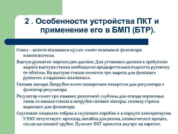2. Особенности устройства ПКТ и применение его в БМП (БТР). Ствол – вместо основания