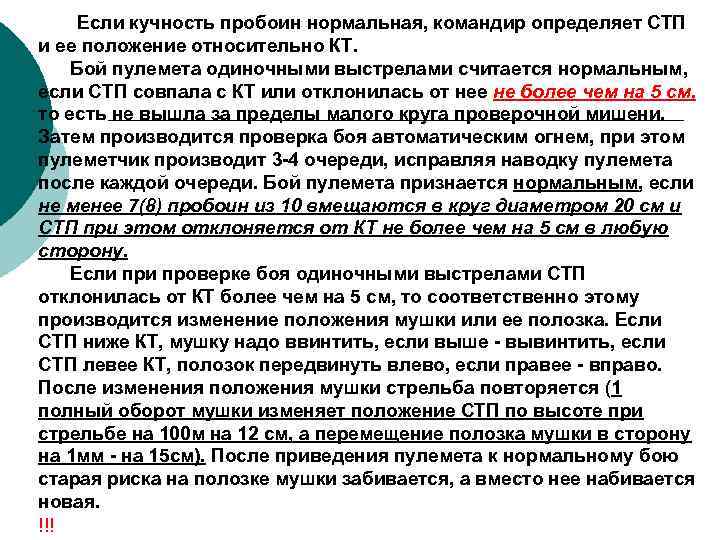 Если кучность пробоин нормальная, командир определяет СТП и ее положение относительно КТ. Бой пулемета