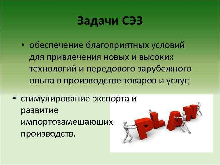 Свободное предпринимательство. Свободные экономические зоны задачи. Роль свободных экономических зон. Свободные экономические зоны условия. Свободные экономические зоны задачи по экономике.