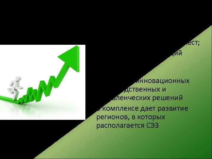 …и как результат • создание новых рабочих мест; • привлечение инвестиций (главным образом иностранных)