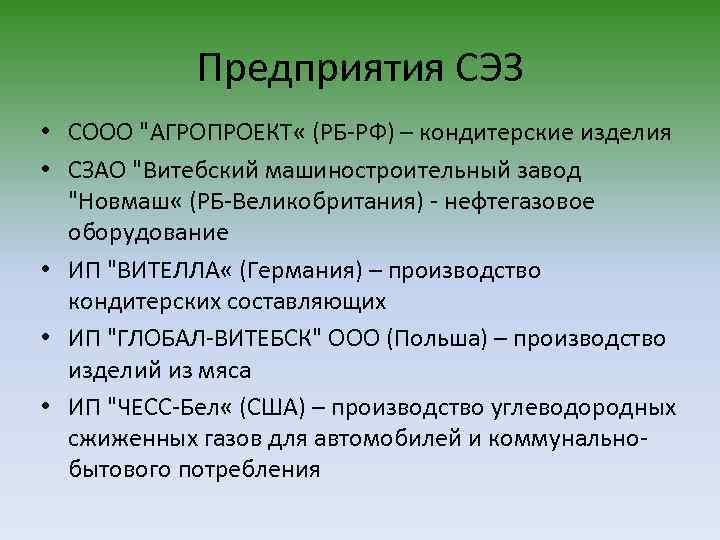 Предприятия СЭЗ • СООО "АГРОПРОЕКТ « (РБ-РФ) – кондитерские изделия • СЗАО "Витебский машиностроительный