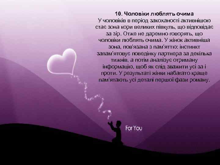 10. Чоловіки люблять очима У чоловіків в період закоханості активнішою стає зона кори великих