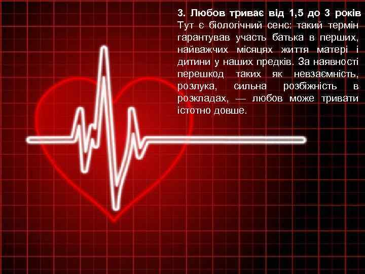 3. Любов триває від 1, 5 до 3 років Тут є біологічний сенс: такий