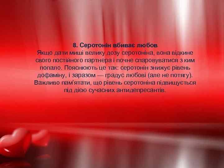 8. Серотонін вбиває любов Якщо дати миші велику дозу серотоніна, вона відкине свого постійного