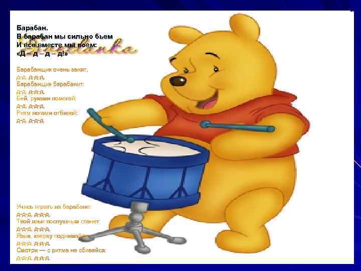 Барабан. В барабан мы сильно бьем И все вместе мы поем: «Д – д