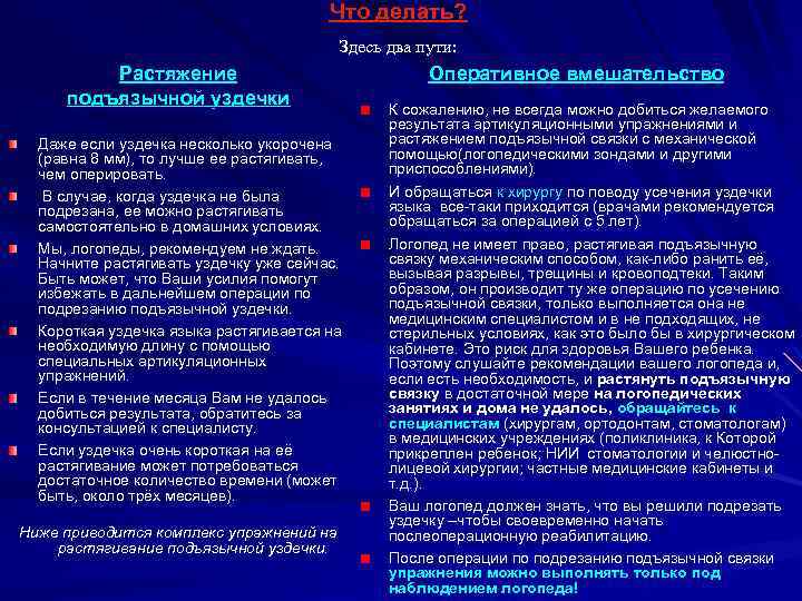 Что делать? Здесь два пути: Растяжение подъязычной уздечки Даже если уздечка несколько укорочена (равна