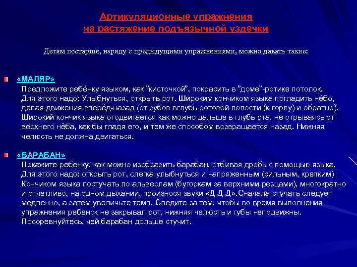 Артикуляционные упражнения на растяжение подъязычной уздечки Детям постарше, наряду с предыдущими упражнениями, можно давать