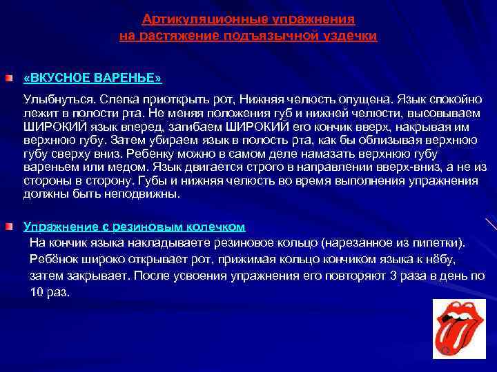 Артикуляционные упражнения на растяжение подъязычной уздечки «ВКУСНОЕ ВАРЕНЬЕ» Улыбнуться. Слегка приоткрыть рот, Нижняя челюсть