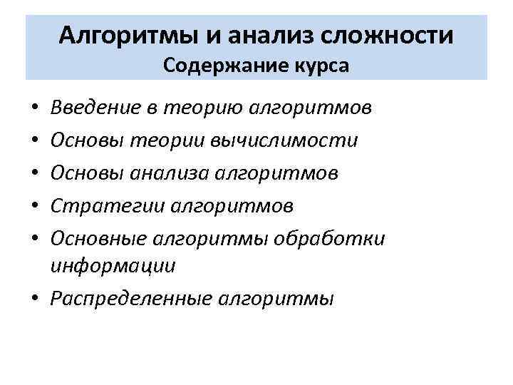 Алгоритмы и анализ сложности Содержание курса Введение в теорию алгоритмов Основы теории вычислимости Основы