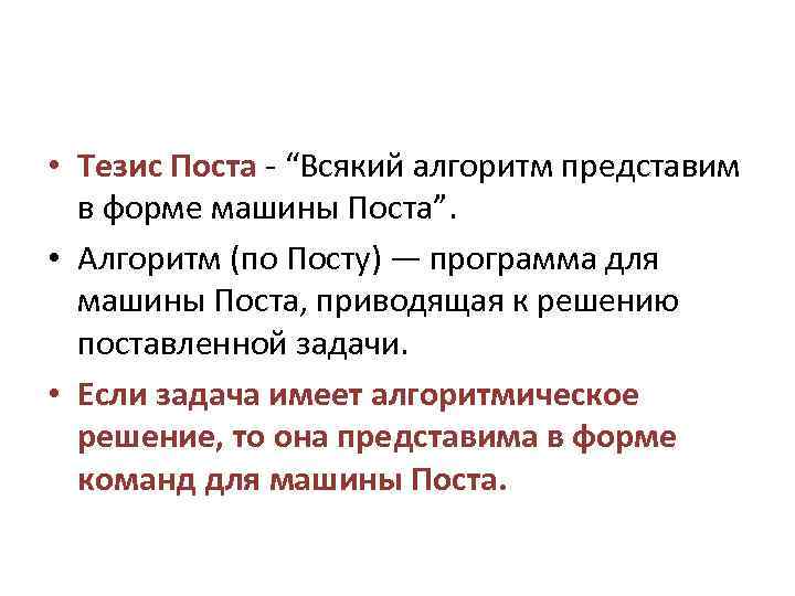  • Тезис Поста - “Всякий алгоритм представим в форме машины Поста”. • Алгоритм