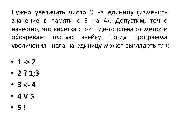 Нужно увеличить число 3 на единицу (изменить значение в памяти с 3 на 4).
