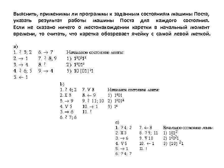 Выяснить, применимы ли программы к заданным состояниям машины Поста, указать результат работы машины Поста