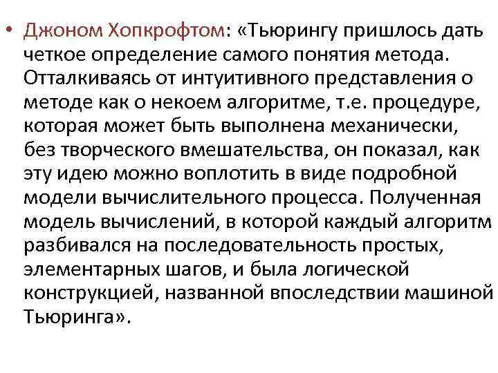 • Джоном Хопкрофтом: «Тьюрингу пришлось дать четкое определение самого понятия метода. Отталкиваясь от