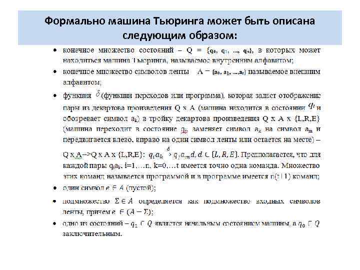 Формально машина Тьюринга может быть описана следующим образом: 