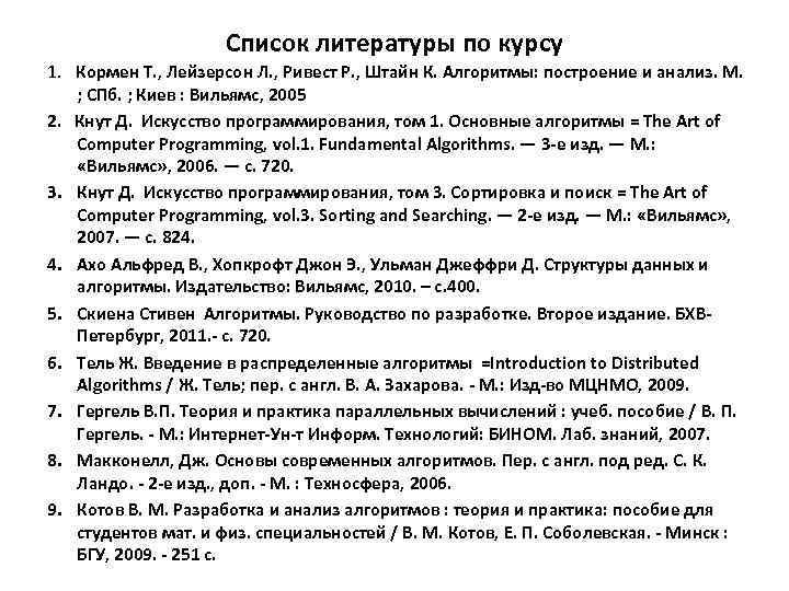 Список литературы по курсу 1. Кормен Т. , Лейзерсон Л. , Ривест Р. ,