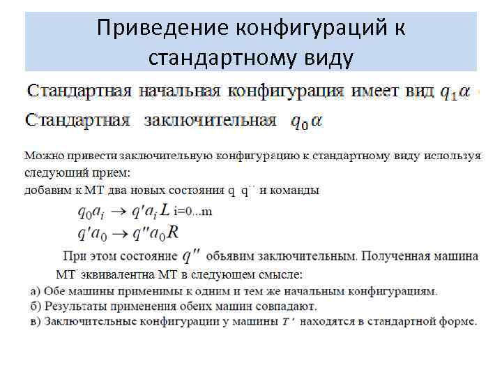 Приведение конфигураций к стандартному виду 