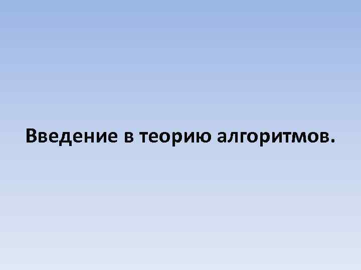 Введение в теорию алгоритмов. 