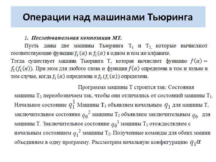 Операции над машинами Тьюринга 