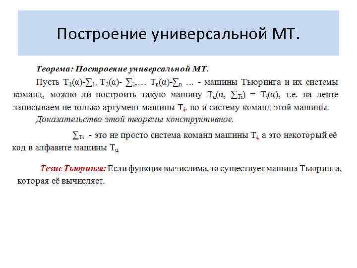 Построение универсальной МТ. 