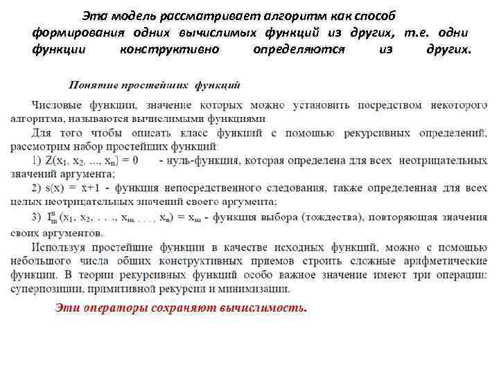 Эта модель рассматривает алгоритм как способ формирования одних вычислимых функций из других, т. е.