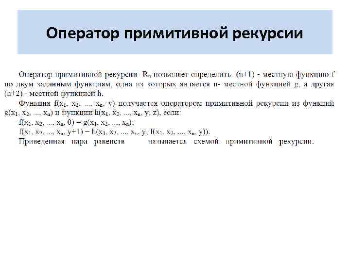 Оператор примитивной рекурсии 