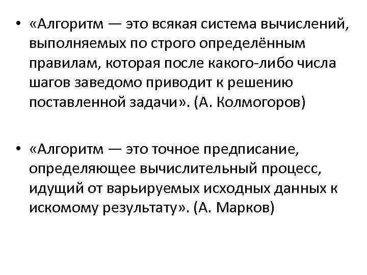 • «Алгоритм — это всякая система вычислений, выполняемых по строго определённым правилам, которая