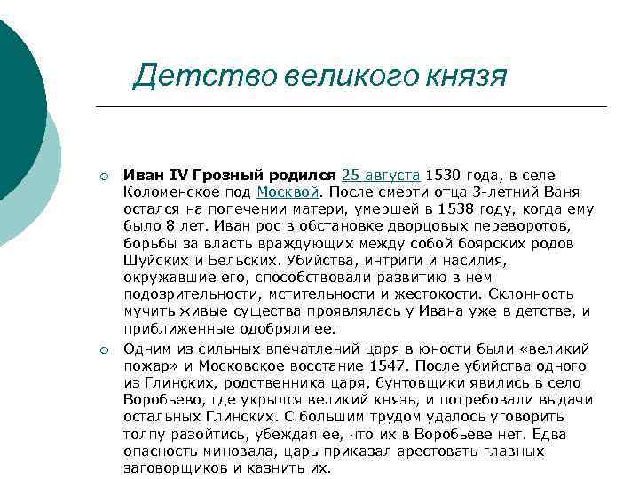 Детство великого князя ¡ ¡ Иван IV Грозный родился 25 августа 1530 года, в